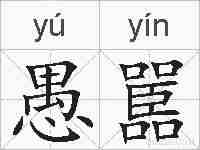 愚嚚的拼音