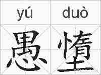 愚墯的拼音