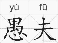 愚夫的拼音