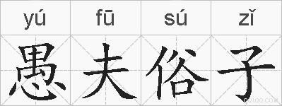 愚夫俗子的拼音