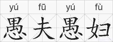 愚夫愚妇的拼音