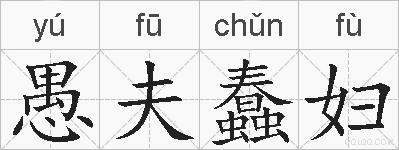 愚夫蠢妇的拼音