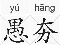 愚夯的拼音