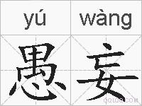 愚妄的拼音