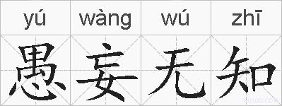 愚妄无知的拼音