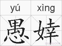 愚婞的拼音