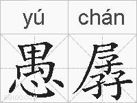 愚孱的拼音