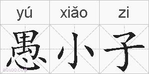 愚小子的拼音