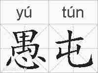 愚屯的拼音
