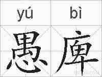 愚庳的拼音