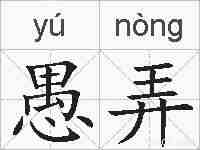 愚弄的拼音