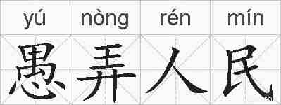 愚弄人民的拼音