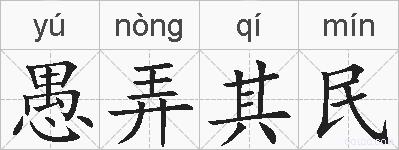 愚弄其民的拼音