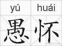 愚怀的拼音
