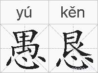 愚恳的拼音