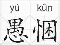 愚悃的拼音