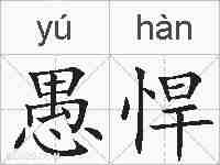 愚悍的拼音