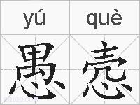 愚悫的拼音