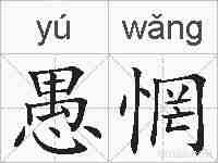 愚惘的拼音