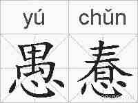 愚惷的拼音