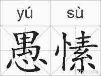 愚愫的拼音