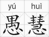 愚慧的拼音