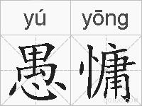 愚慵的拼音