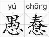愚憃的拼音