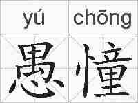 愚憧的拼音