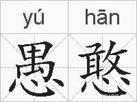 愚憨的拼音