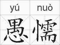 愚懦的拼音