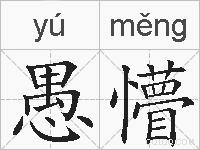愚懵的拼音