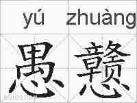 愚戆的拼音