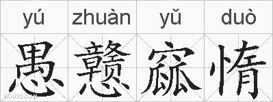 愚戆窳惰的拼音