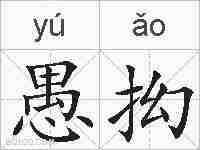 愚抝的拼音