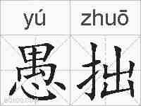 愚拙的拼音