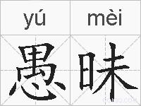 愚昧的拼音