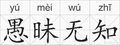 愚昧无知的拼音