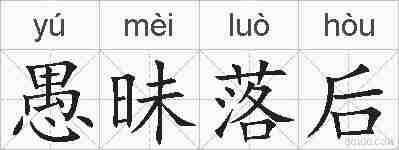 愚昧落后的拼音