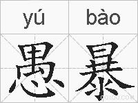 愚暴的拼音