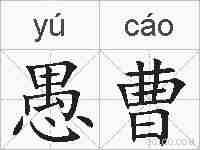 愚曹的拼音