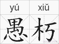 愚朽的拼音