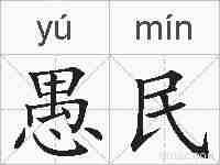 愚民的拼音