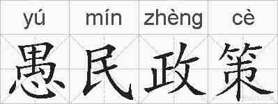 愚民政策的拼音