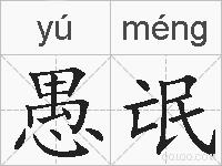 愚氓的拼音