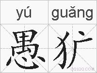 愚犷的拼音
