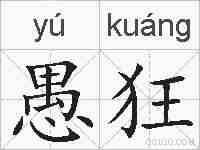 愚狂的拼音