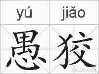 愚狡的拼音