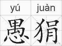 愚狷的拼音