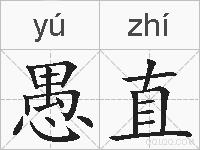 愚直的拼音